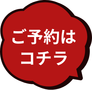 ご予約はこちら