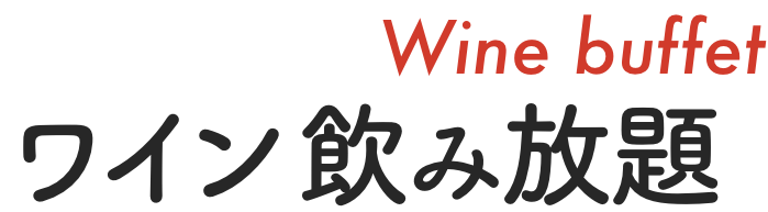 ワイン飲み放題/浜松町/バル/イタリアン/貸切/宴会