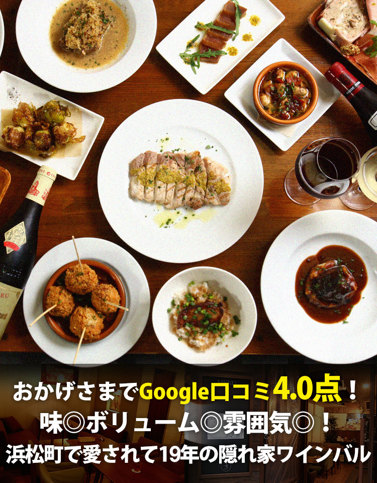 ロティサリーチキンとワイン飲み放題 Hamachan55 浜松町隠れ家ワインバル