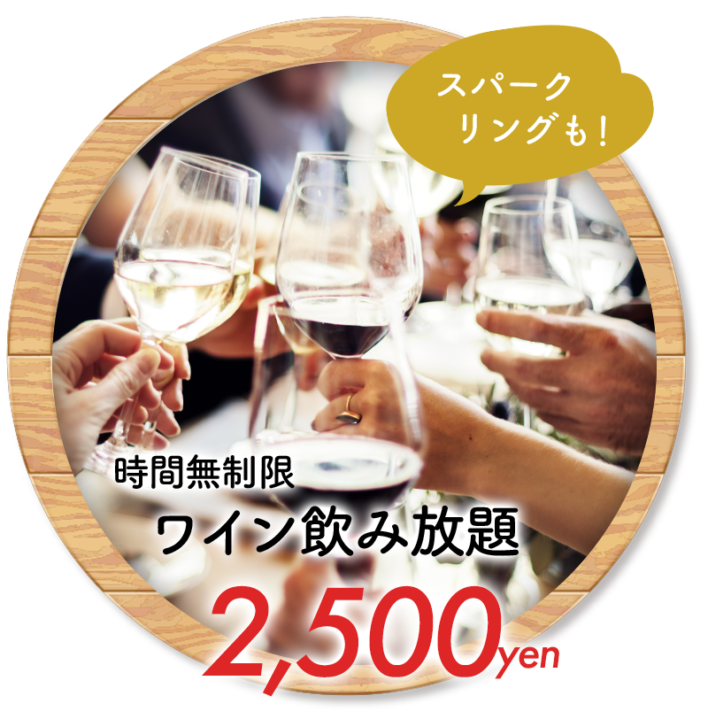 時間無制限 ワイン飲み放題 2,500円/浜松町/バル/イタリアン/貸切/宴会
